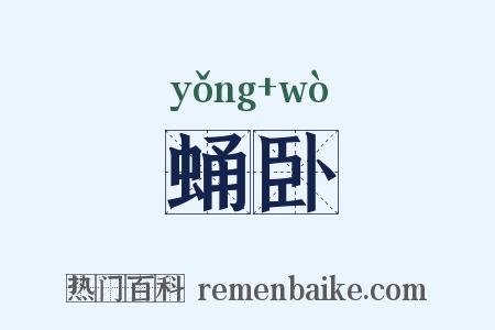 蛹卧是什么意思的图片